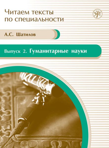 Обложка книги  «Гуманитарные науки. Учебное пособие по языку специальности»
