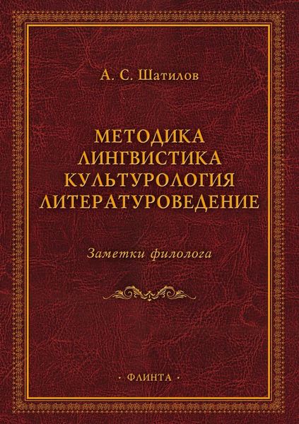 Обложка книги  «Методика. Лингвистика. Культурология. Литературоведение. Заметки филолога»
