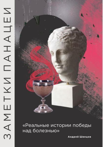 Обложка книги  «Заметки Панацеи»