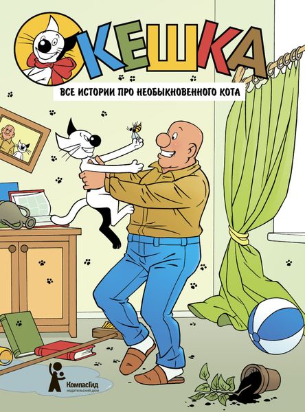 Обложка книги «Кешка. Все истории про необыкновенного кота»
