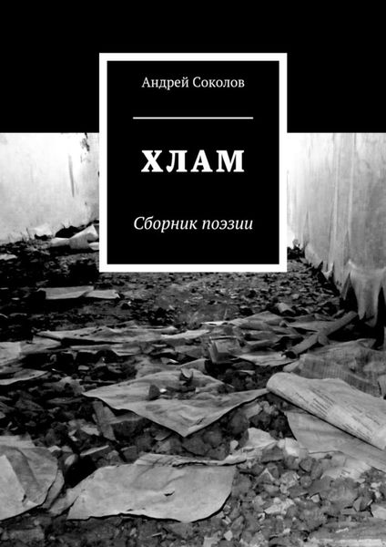 Обложка книги  «Хлам»