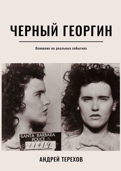 Обложка книги «Черный георгин»