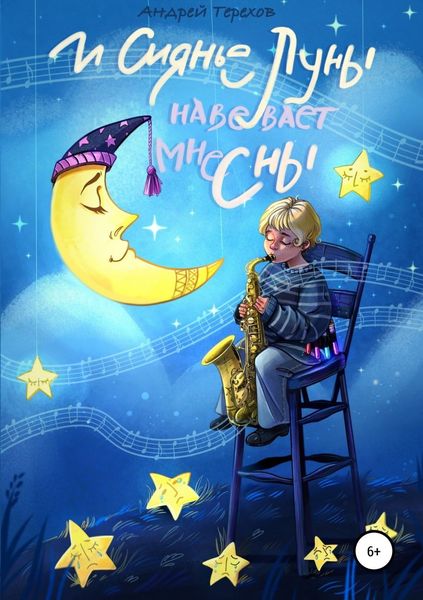 Обложка книги  «И сиянье луны навевает мне сны»