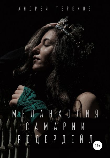 Обложка книги «Меланхолия Самарии Родердейл»