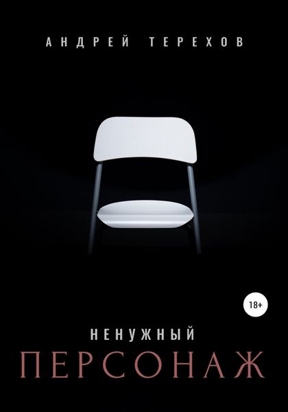 Обложка книги «Ненужный персонаж»