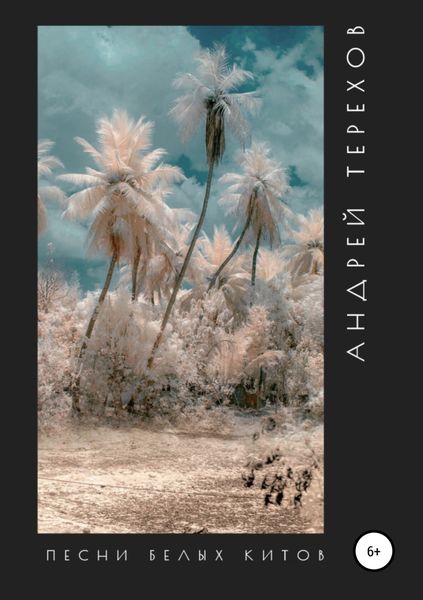 Обложка книги «Песни белых китов»