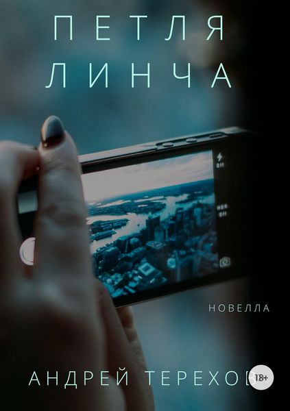 Обложка книги  «Петля Линча»