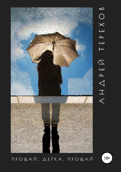 Обложка книги «Прощай, детка, прощай»
