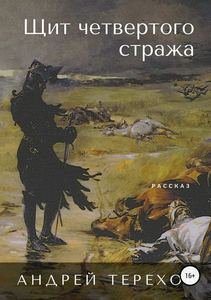 Обложка книги  «Щит четвертого стража»