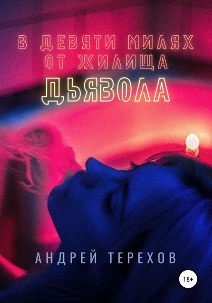 Обложка книги «В девяти милях от жилища дьявола»