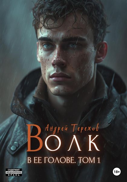 Обложка книги «Волк в ее голове. Часть I (бесплатно)»