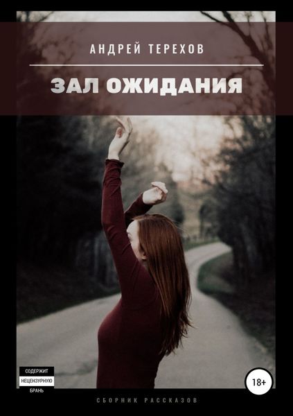 Обложка книги «Зал ожидания»