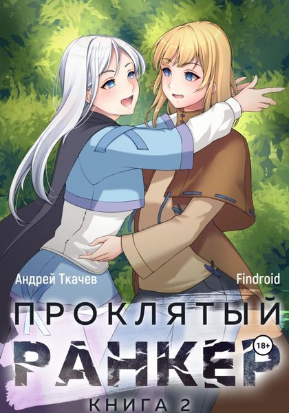 Обложка книги  «Проклятый ранкер. Книга 2»