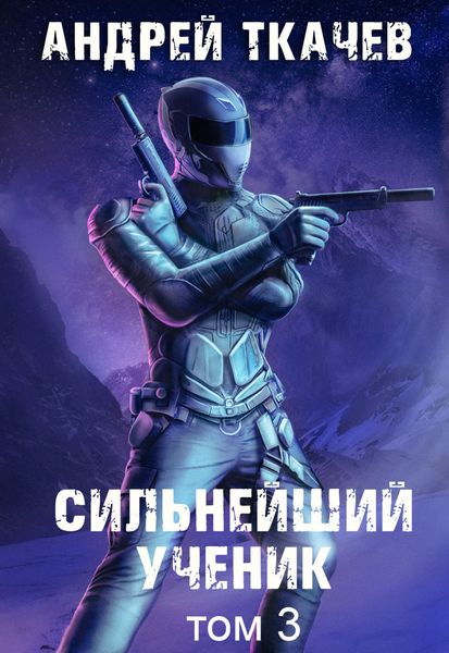 Обложка книги  «Сильнейший ученик. Книга 3»