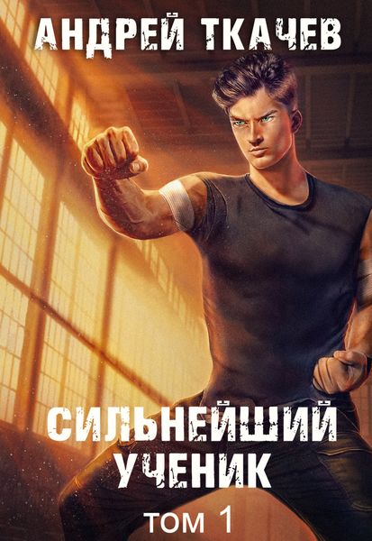 Обложка книги  «Сильнейший ученик. Книга 1»
