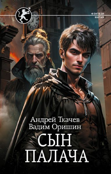 Обложка книги  «Сын палача»