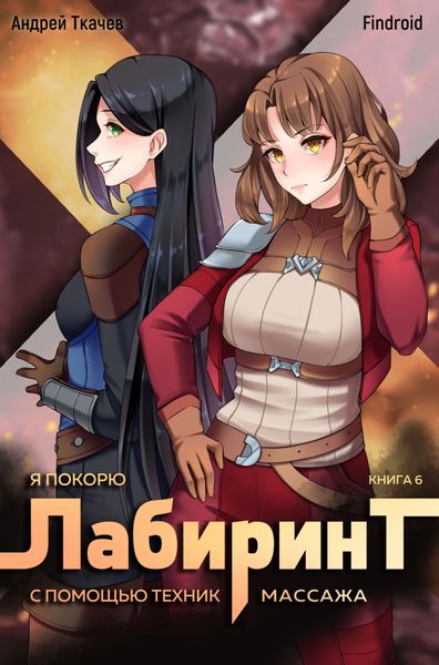 Обложка книги  «Я покорю Лабиринт с помощью техник массажа. Книга 6»