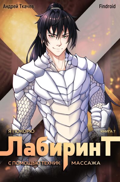 Обложка книги  «Я покорю Лабиринт с помощью техник массажа. Книга 7»