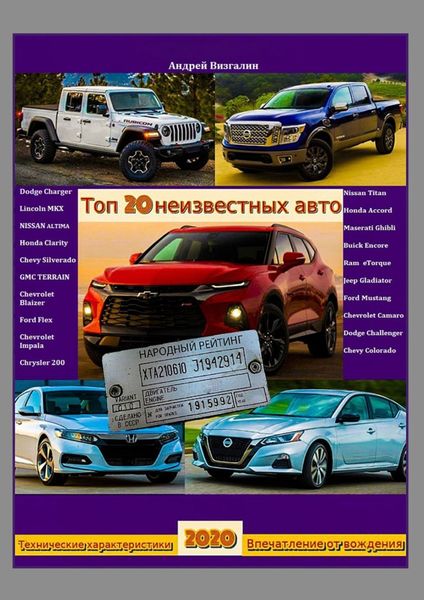 Обложка книги «Топ-20 неизвестных авто»