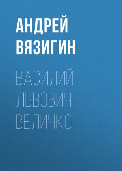 Обложка книги «Василий Львович Величко»