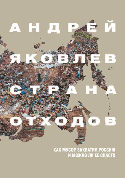 Обложка книги «Страна отходов. Как мусор захватил Россию и можно ли ее спасти»