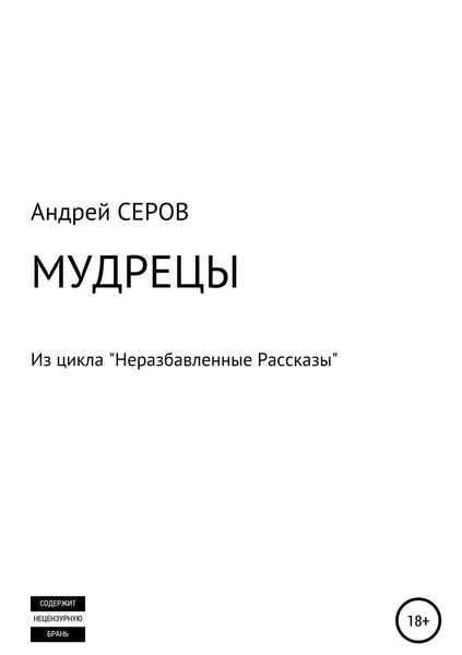 Обложка книги «МУДРЕЦЫ»