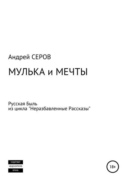 Обложка книги «Мулька и мечты»