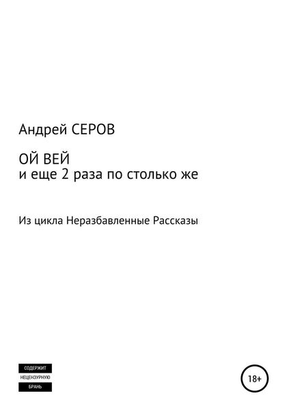 Обложка книги «ОЙ ВЕЙ и еще 2 раза по столько же»