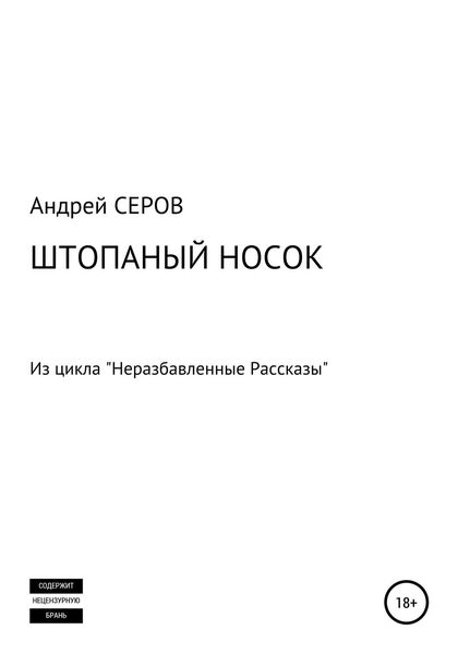 Обложка книги «Штопаный носок»