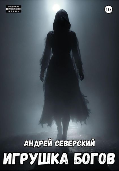 Обложка книги «Игрушка богов. Часть 1»