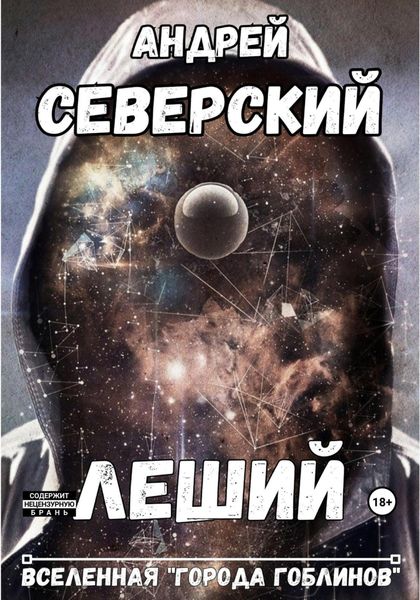 Обложка книги «Леший»