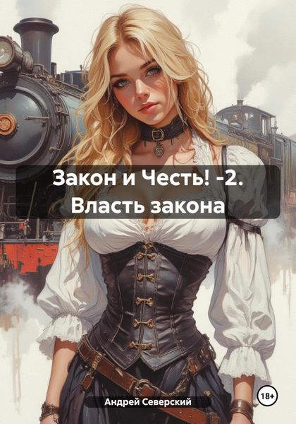 Обложка книги «Закон и Честь! -2. Власть закона»