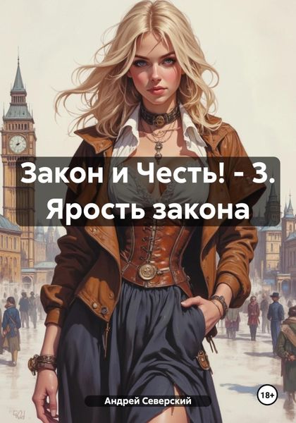 Обложка книги «Закон и Честь! – 3. Ярость закона»