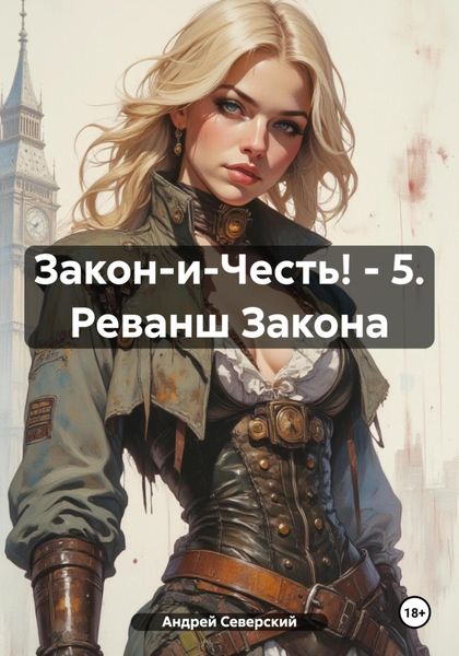 Обложка книги  «Закон-и-Честь! – 5. Реванш Закона»