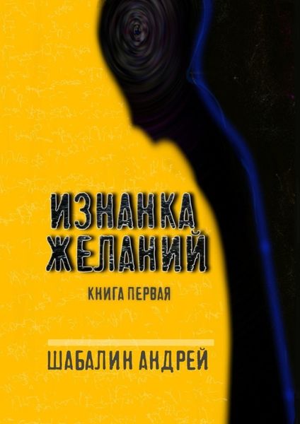 Обложка книги  «Изнанка желаний. Книга первая»
