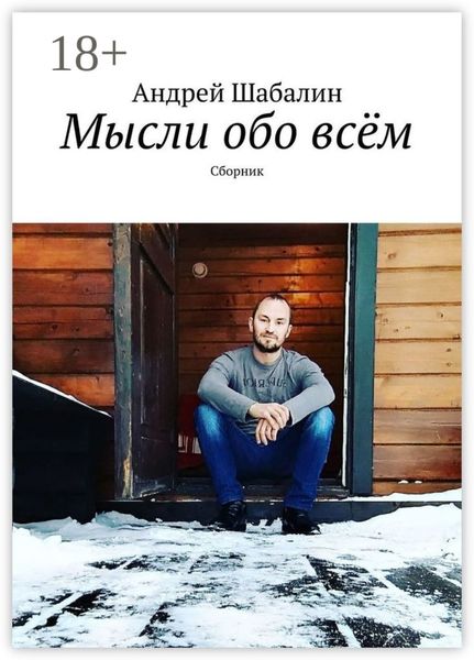 Обложка книги  «Мысли обо всём. Сборник»