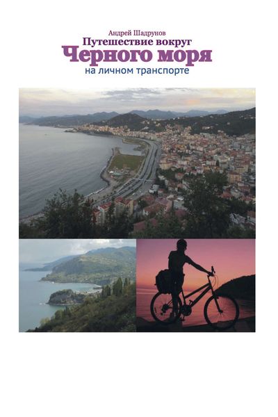 Обложка книги «Путешествие вокруг Черного моря на личном транспорте»