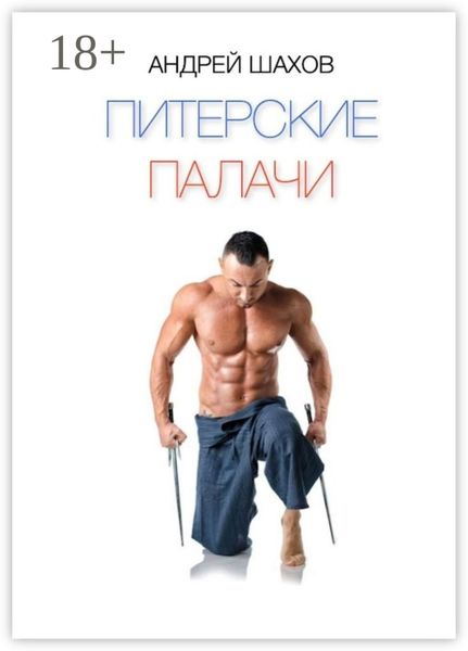 Обложка книги «Питерские палачи»