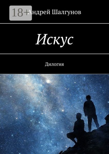 Обложка книги «Искус. Дилогия»