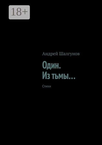 Обложка книги «Один. Из тьмы… Стихи»