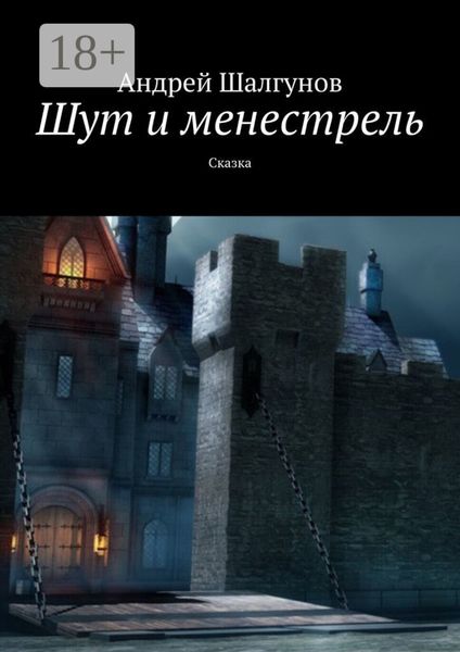 Обложка книги «Шут и менестрель. Сказка»