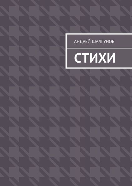 Обложка книги «Стихи»
