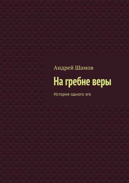 Обложка книги «На гребне веры. История одного эго»