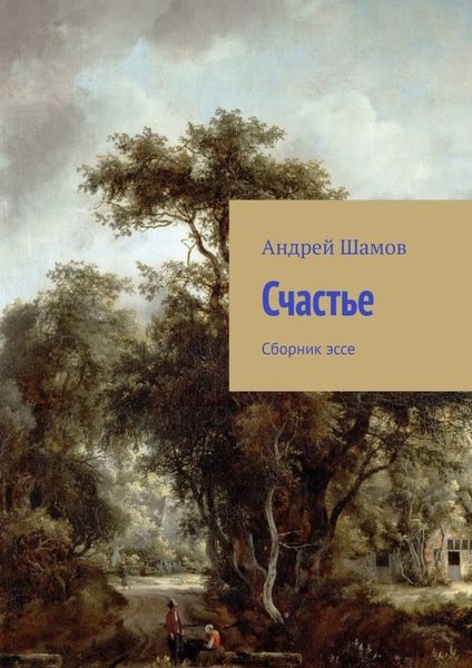 Обложка книги «Счастье. Сборник эссе»