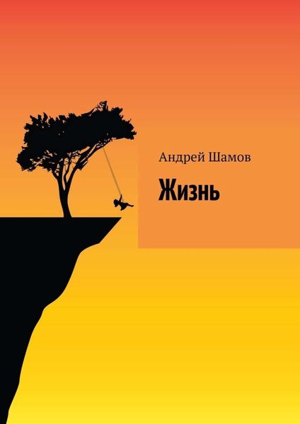 Обложка книги «Жизнь»