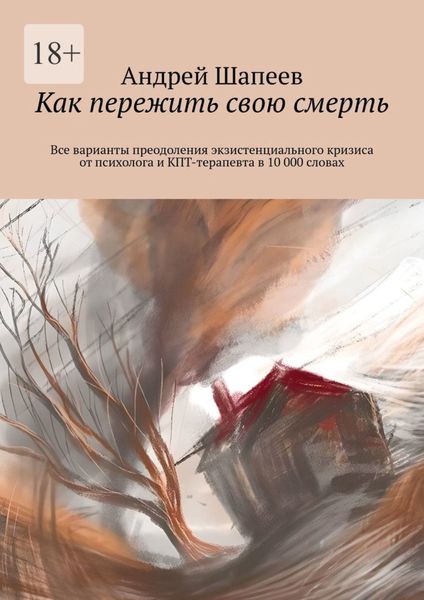 Обложка книги  «Как пережить свою смерть. Все варианты преодоления экзистенциального кризиса от психолога и КПТ-терапевта в 10 000 словах»