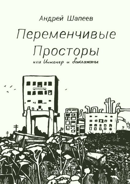 Обложка книги  «Переменчивые Просторы, или Инженер и баклажаны»