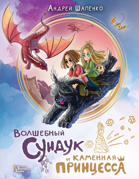 Обложка книги «Волшебный сундук и каменная принцесса»