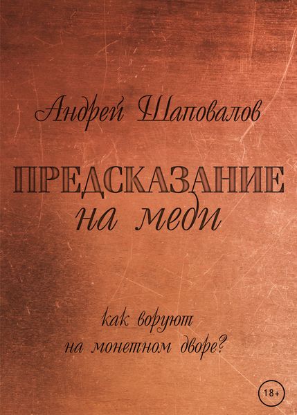 Обложка книги  «Предсказание на меди»