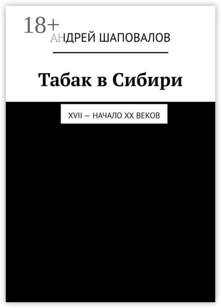 Обложка книги  «Табак в Сибири. XVII – начало XX веков»